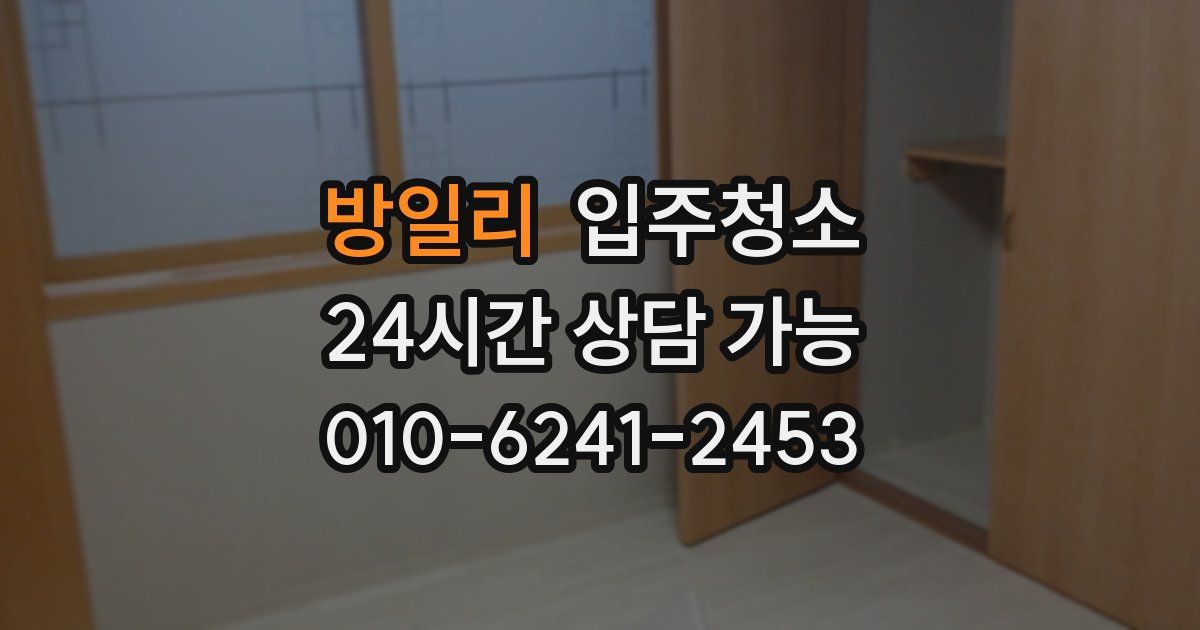 방일리 입주청소