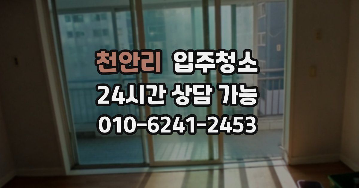 천안리 입주청소