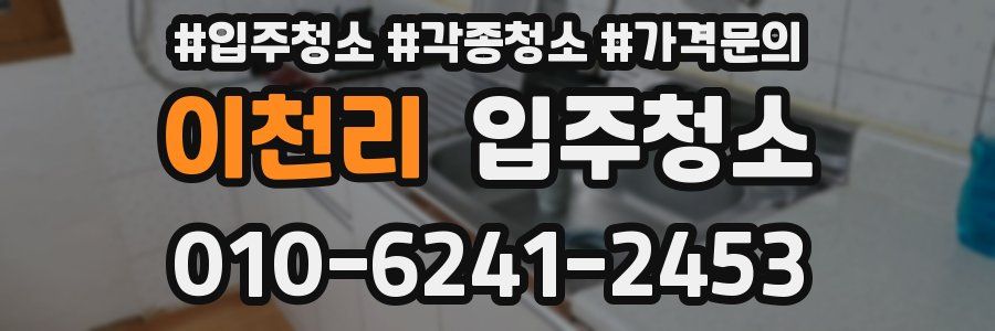 이천리 이사청소