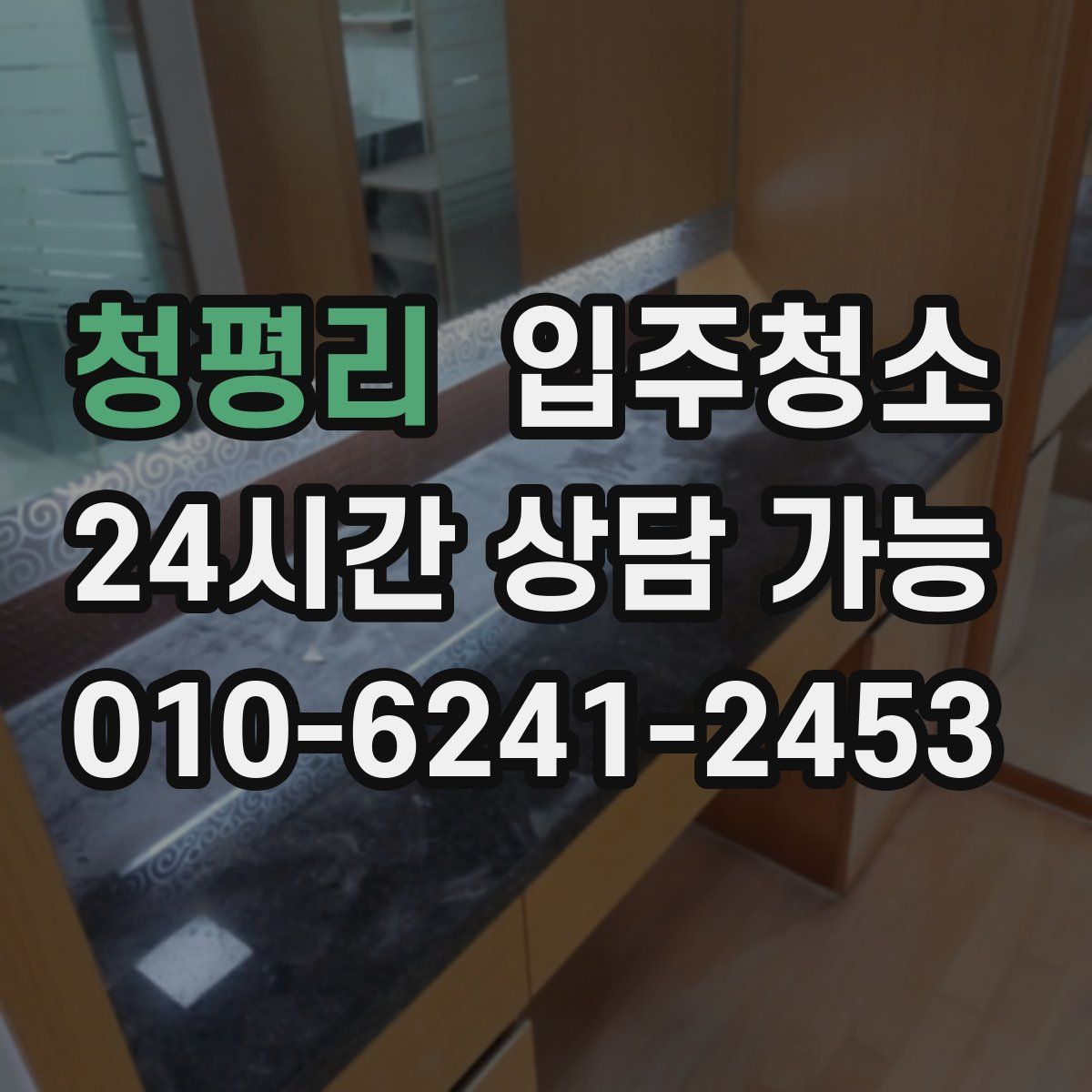 청평리 원룸청소