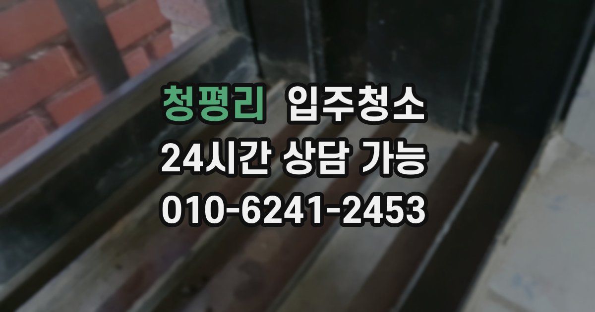 청평리 입주청소