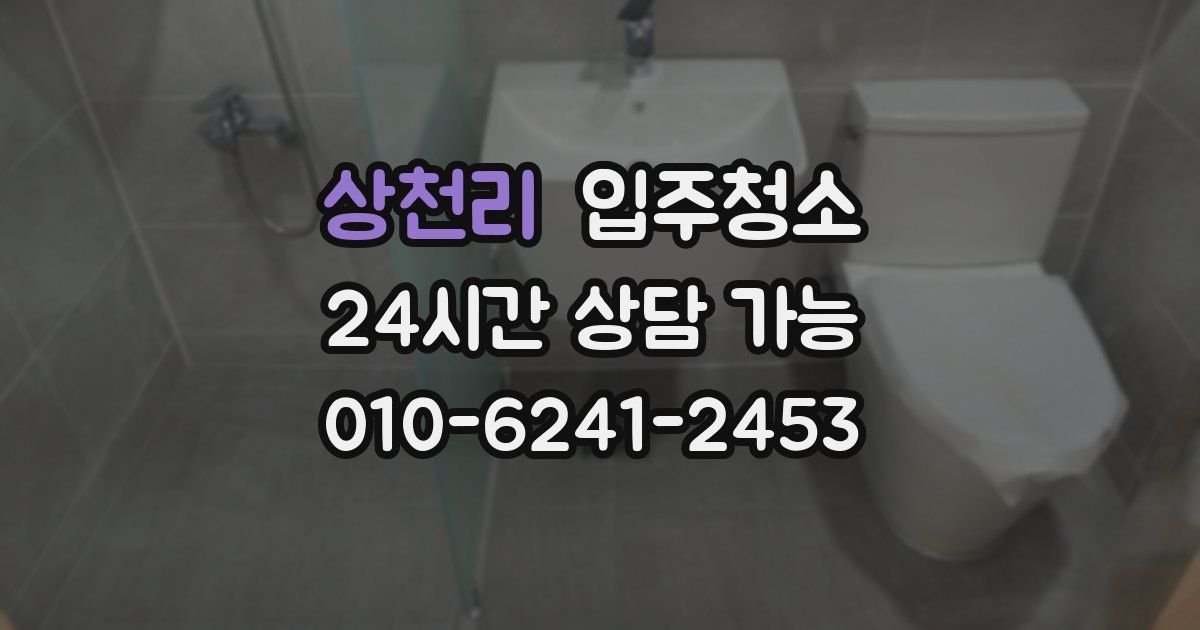 상천리 입주청소