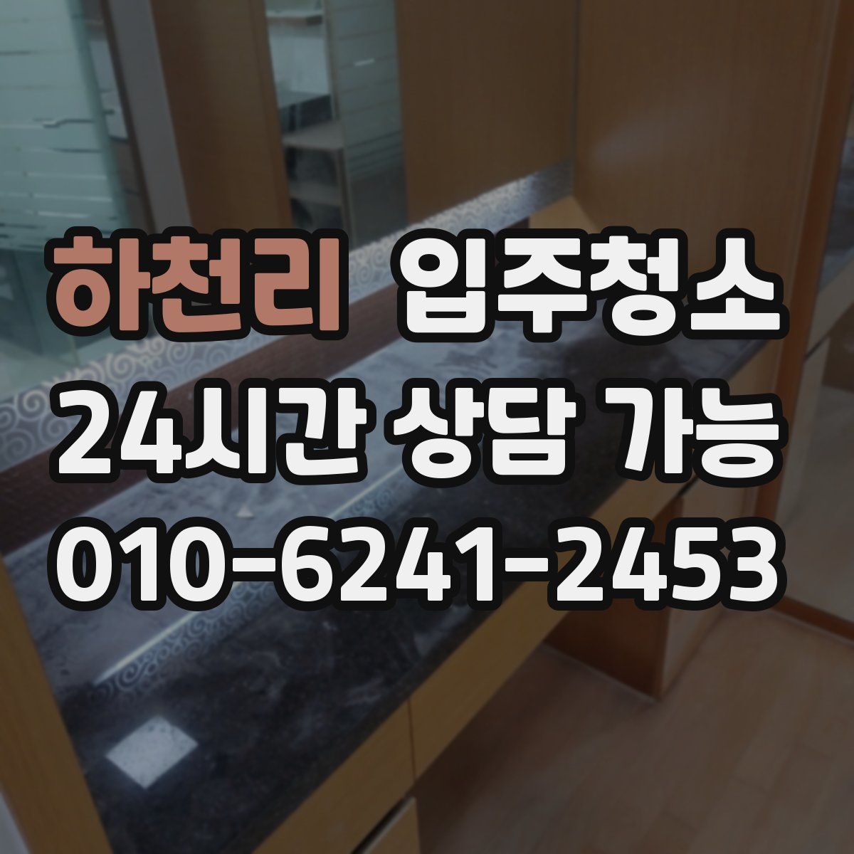 하천리 원룸청소