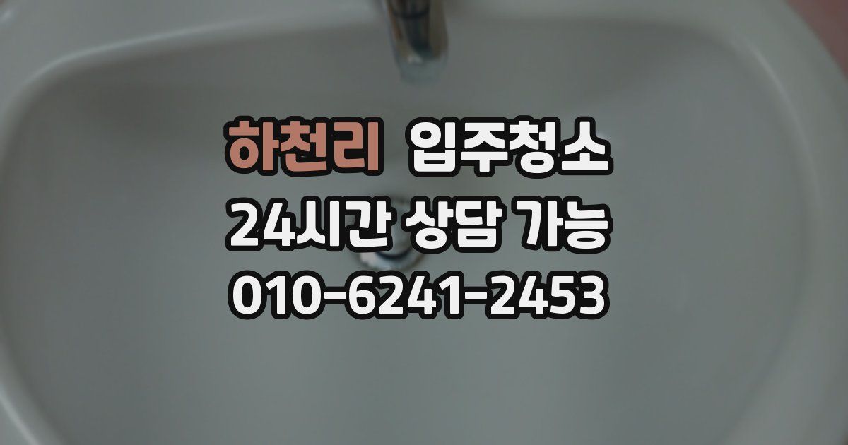 하천리 입주청소