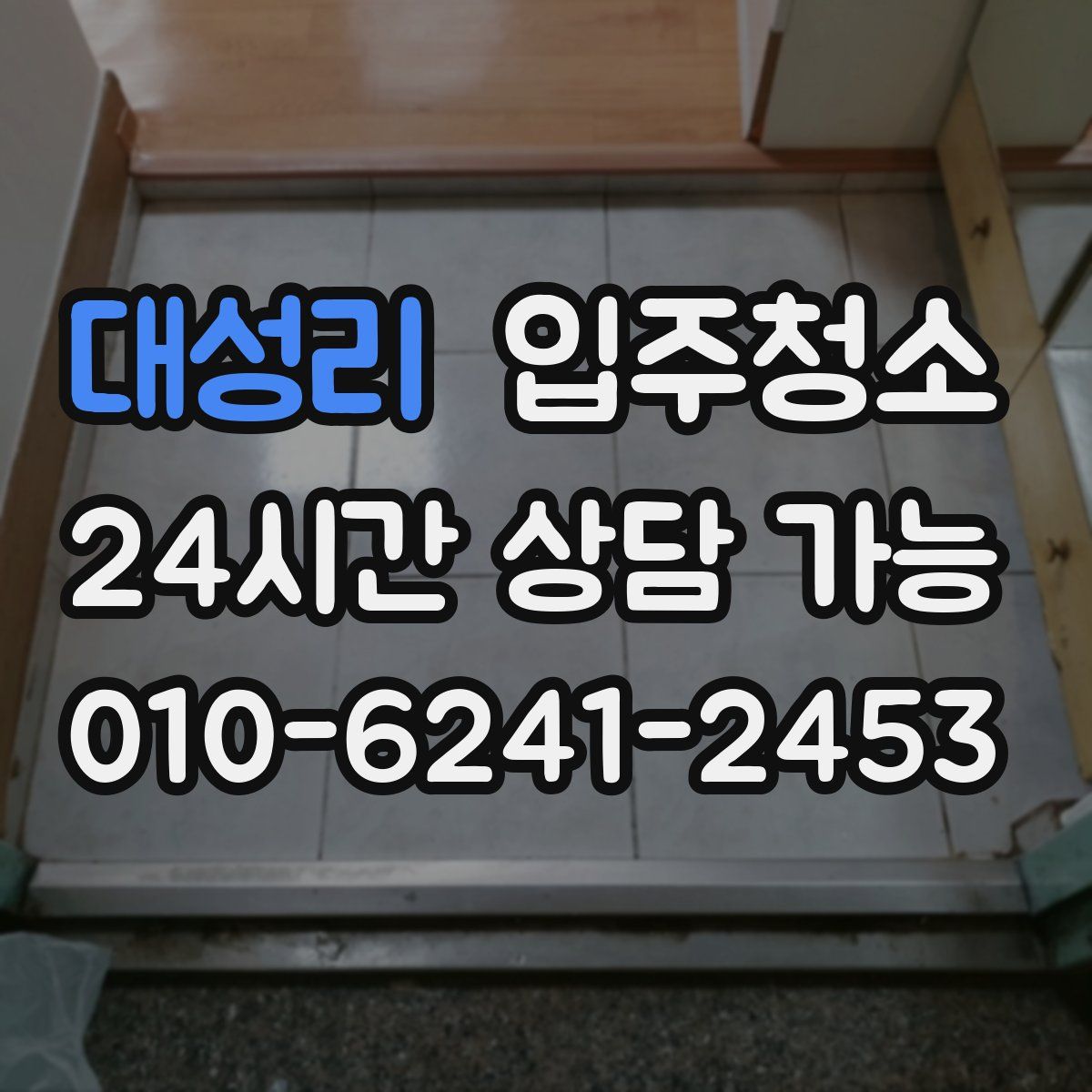 대성리 원룸청소