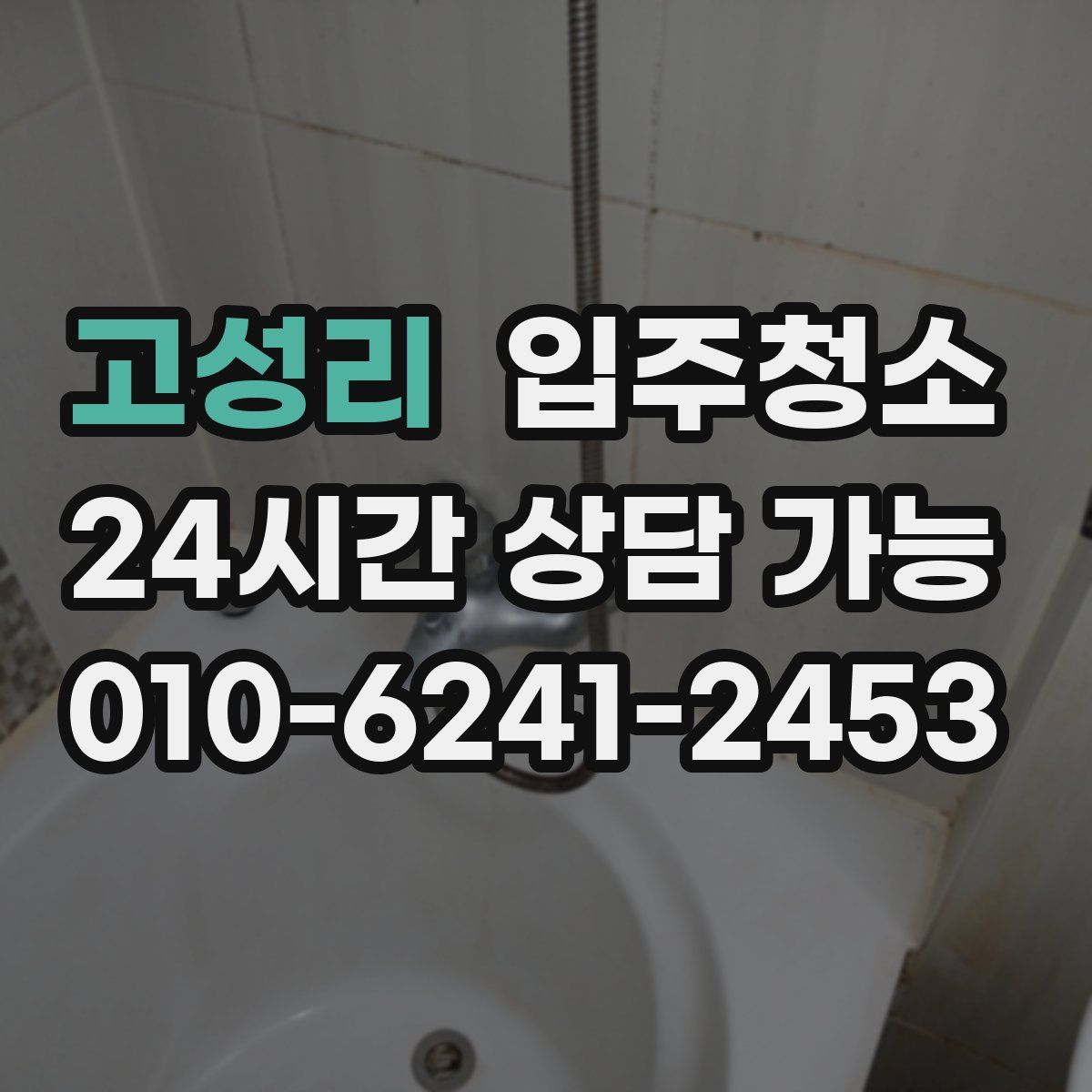 고성리 원룸청소