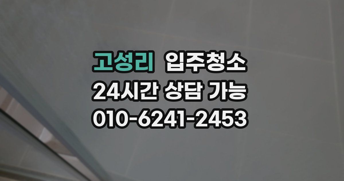 고성리 입주청소