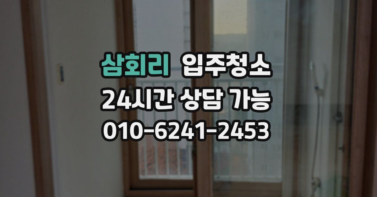 삼회리 입주청소