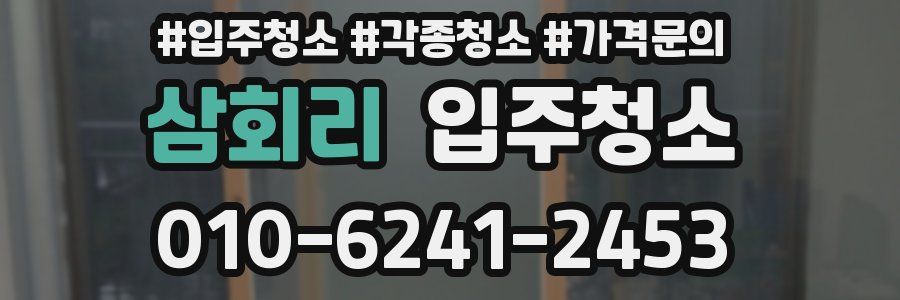 삼회리 이사청소