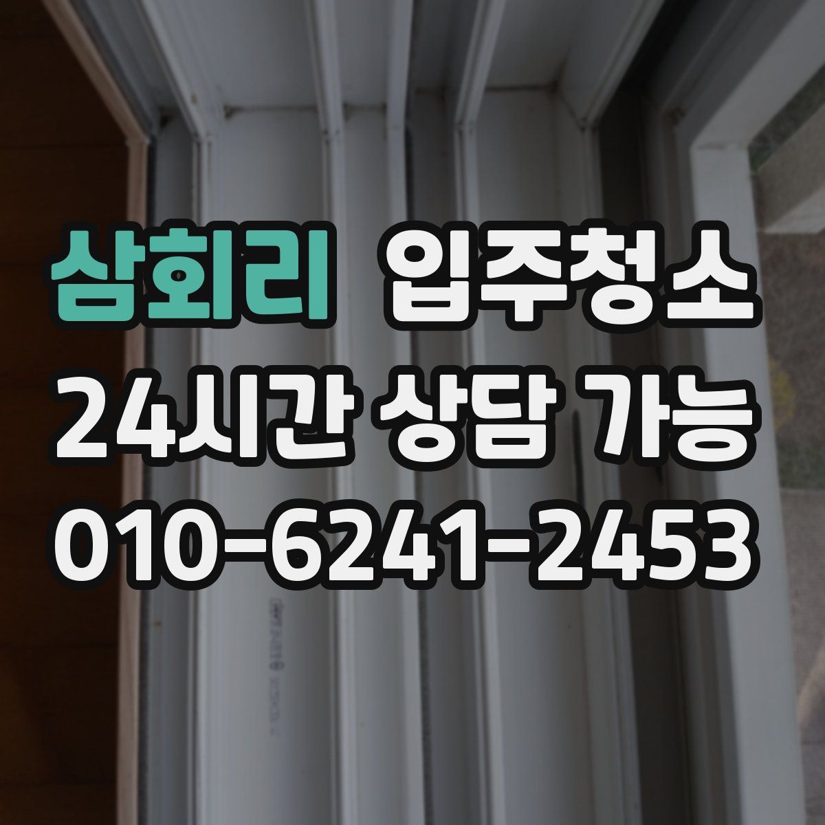 삼회리 원룸청소