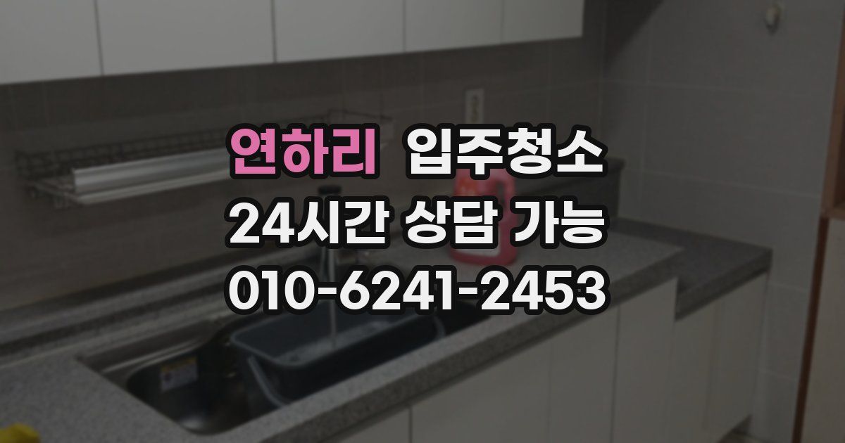 연하리 입주청소