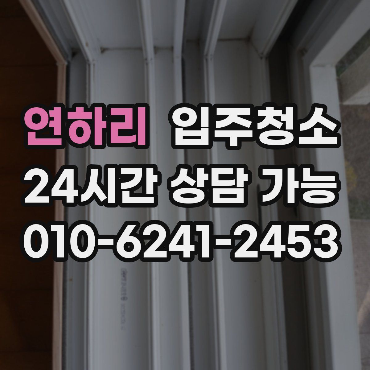 연하리 원룸청소