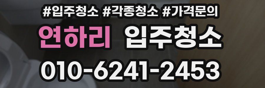 연하리 이사청소