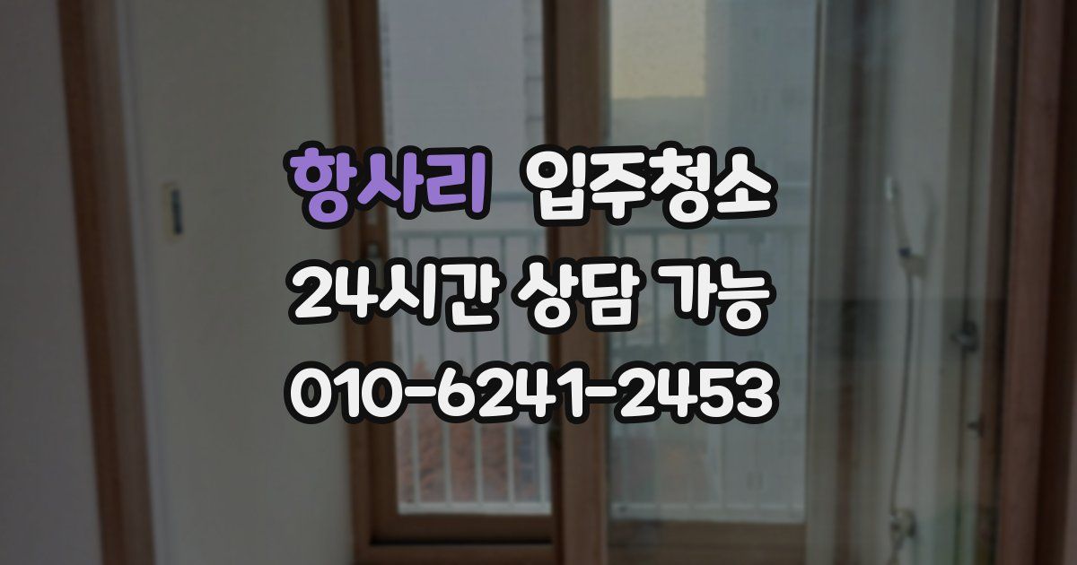 항사리 입주청소