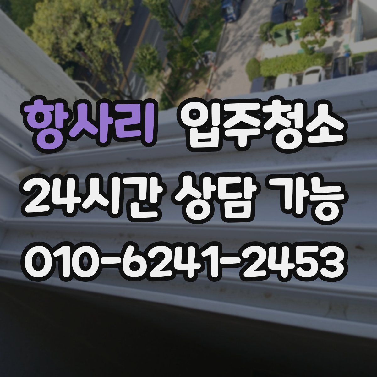 항사리 원룸청소