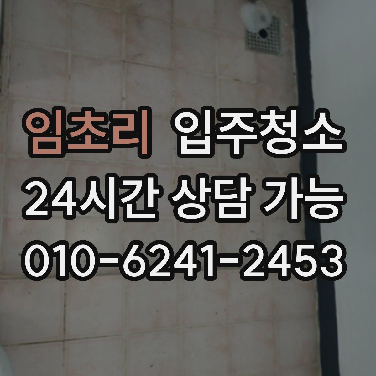 임초리 원룸청소