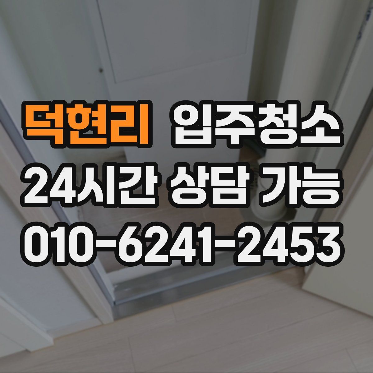 덕현리 원룸청소