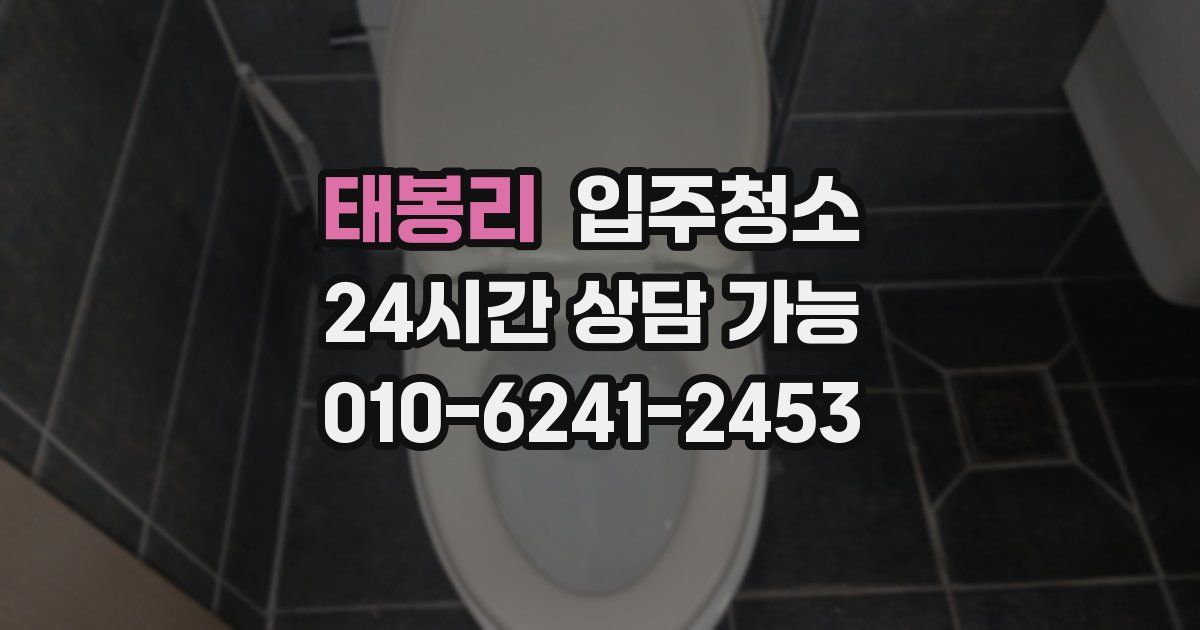 태봉리 입주청소