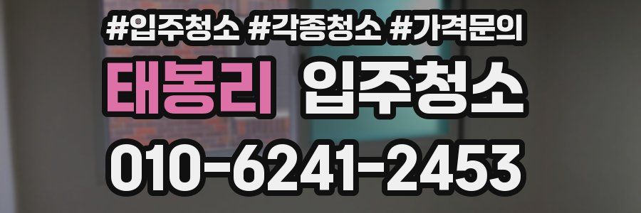 태봉리 이사청소