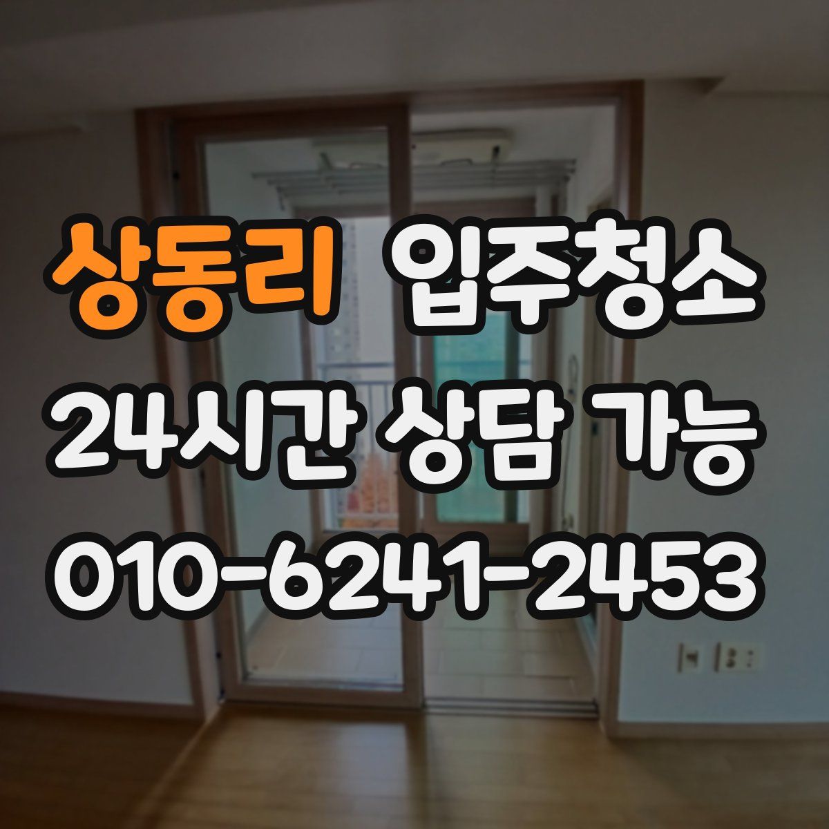 상동리 원룸청소