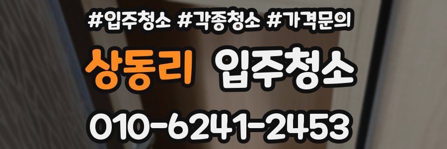 상동리 이사청소