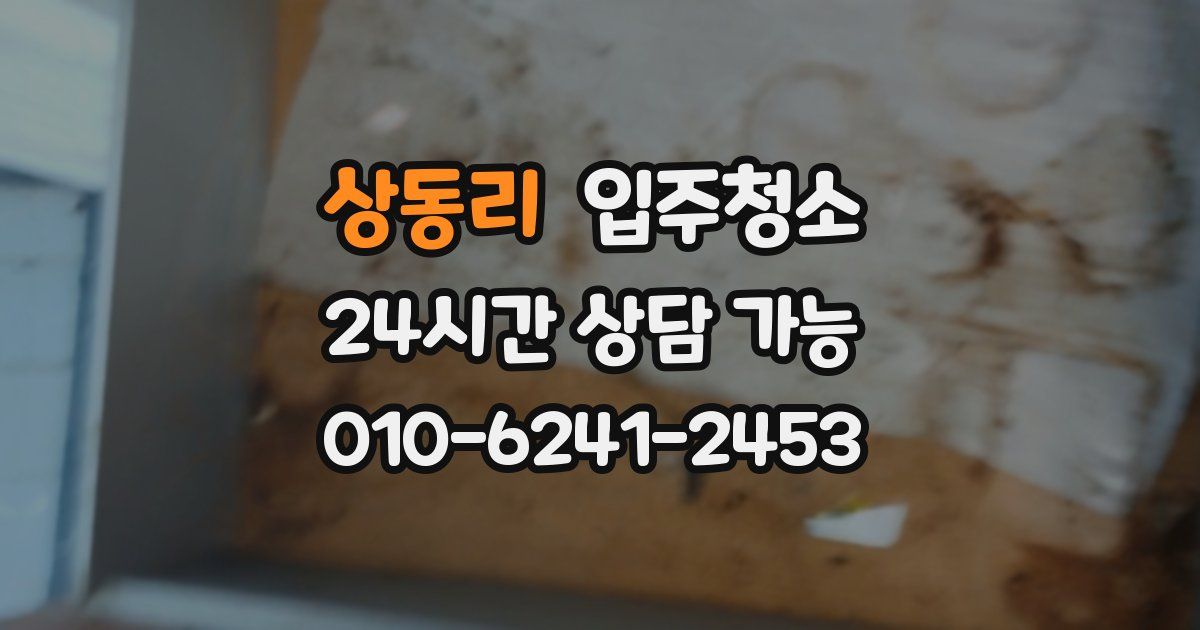 상동리 입주청소