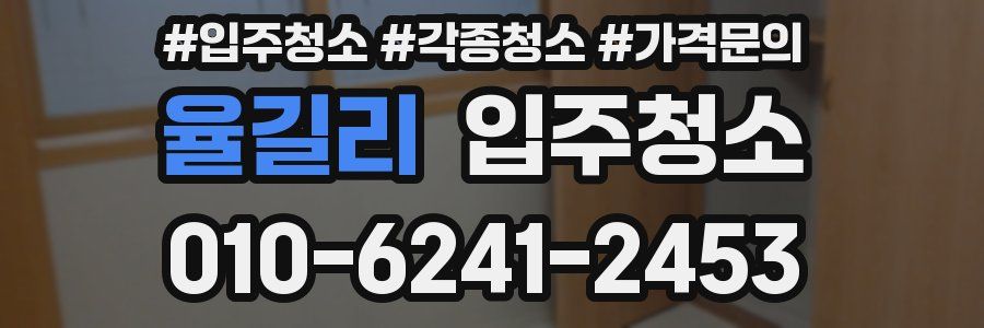 율길리 이사청소