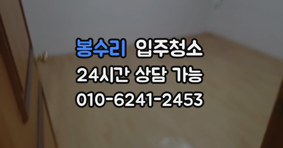 봉수리 입주청소