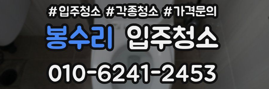 봉수리 이사청소