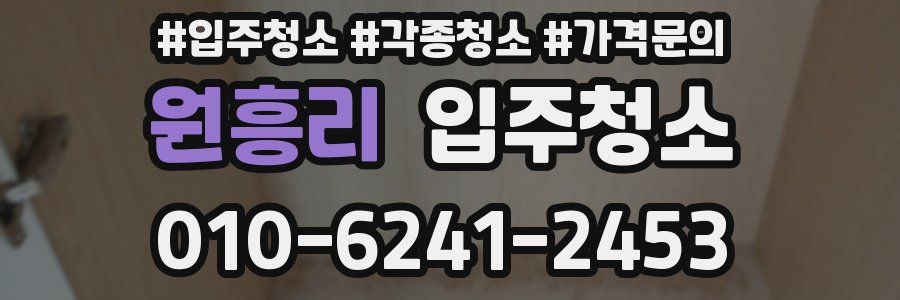 원흥리 이사청소