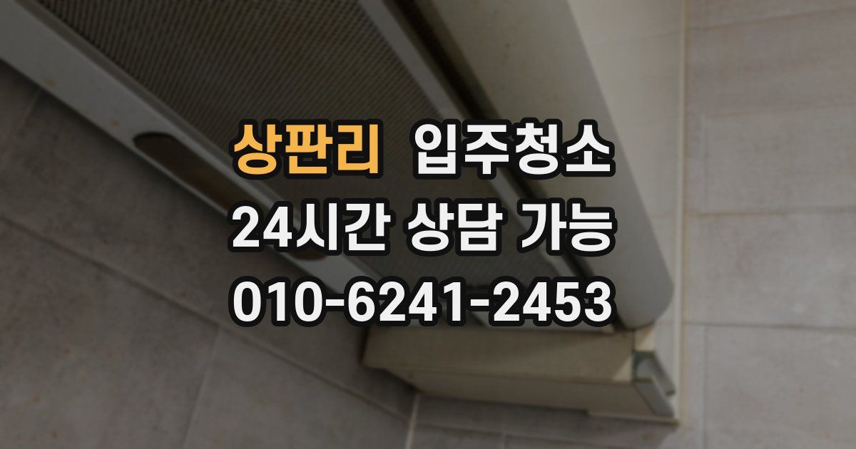 상판리 입주청소