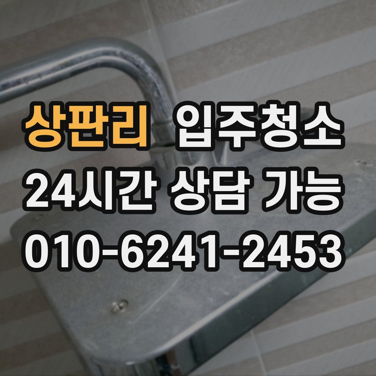 상판리 원룸청소