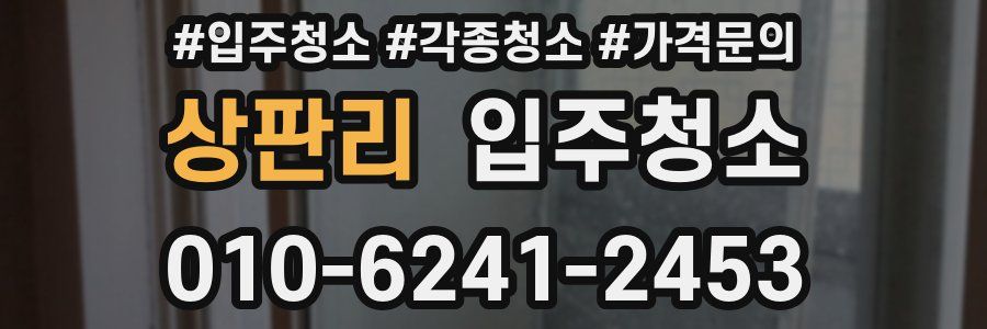상판리 이사청소