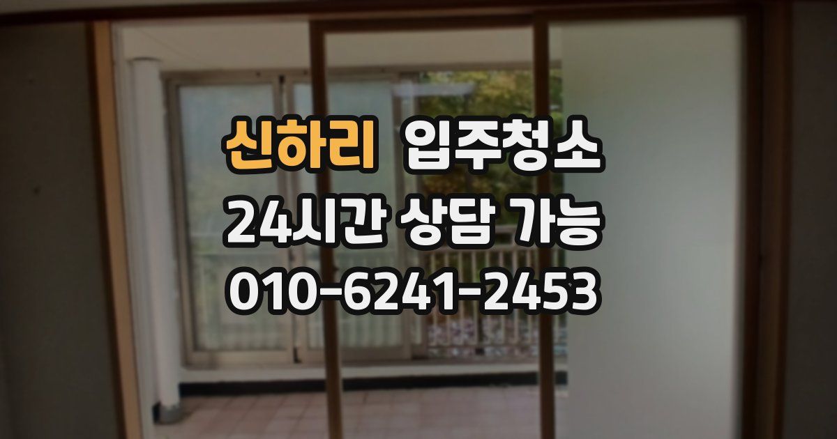 신하리 입주청소