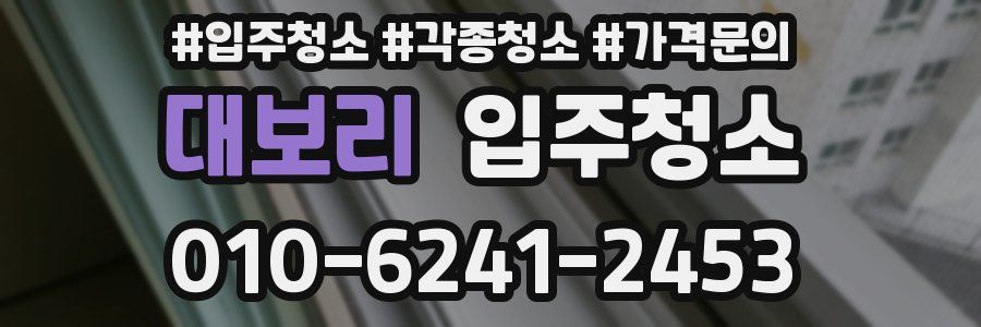 대보리 이사청소