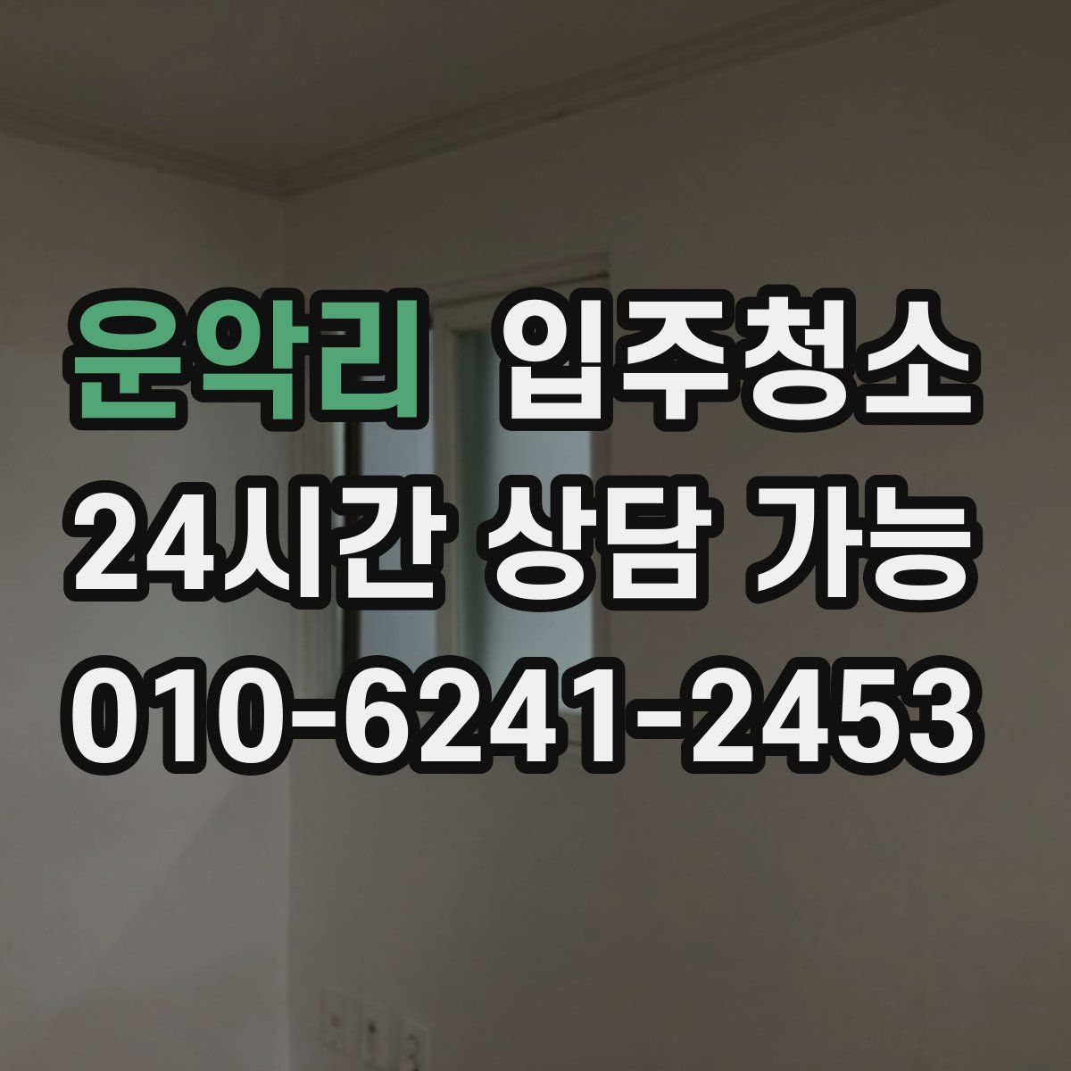 운악리 원룸청소