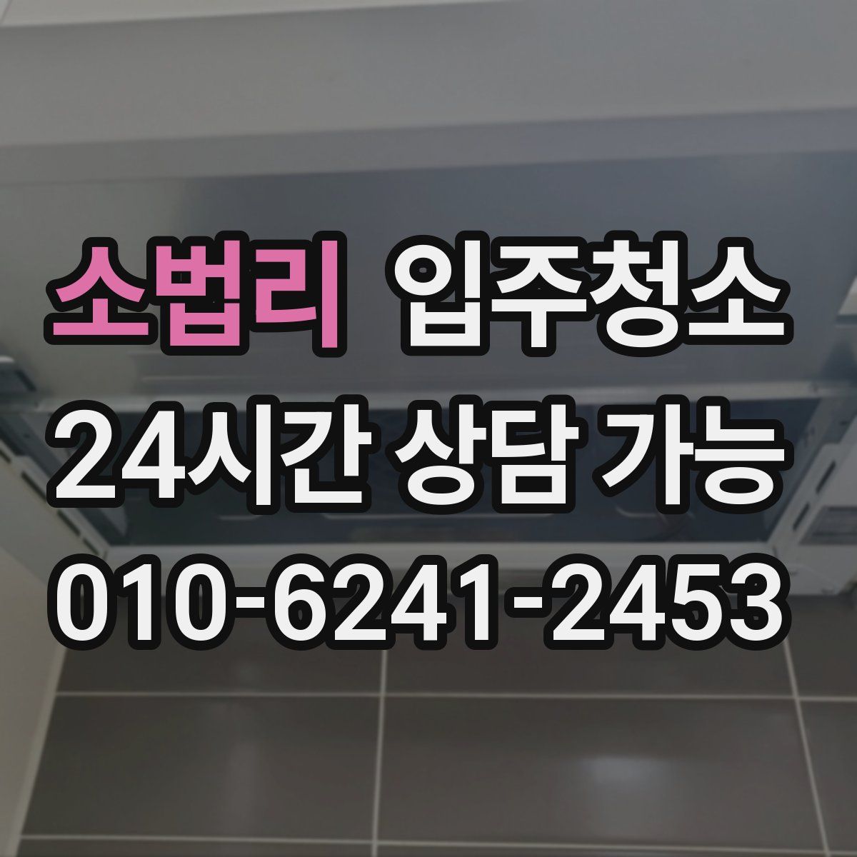 소법리 원룸청소