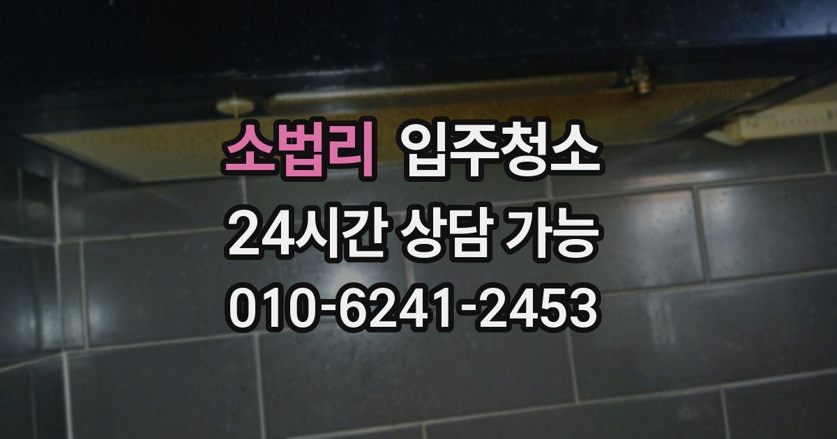 소법리 입주청소