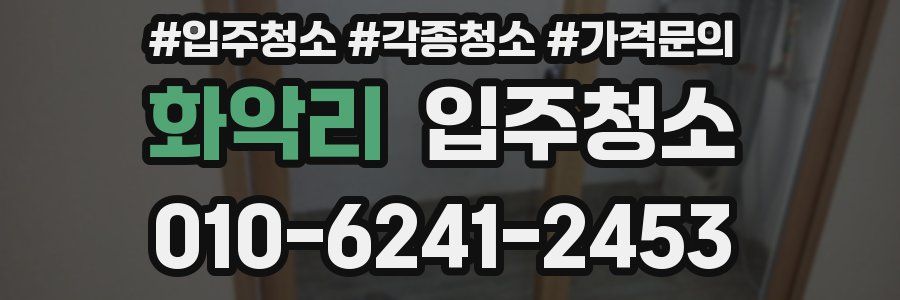 화악리 이사청소