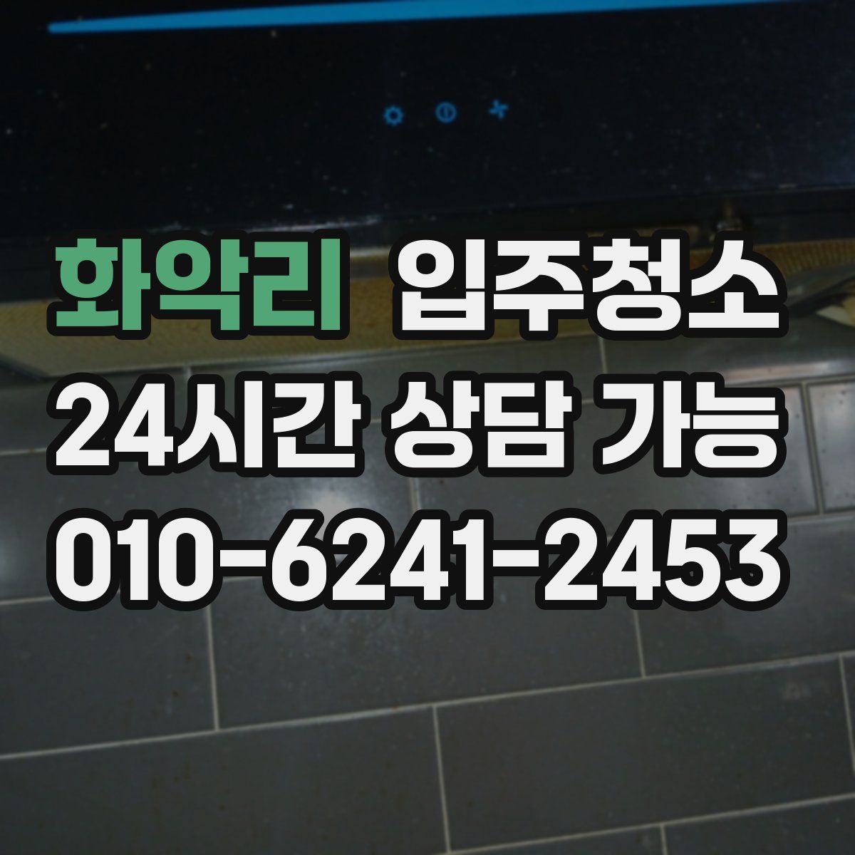 화악리 원룸청소