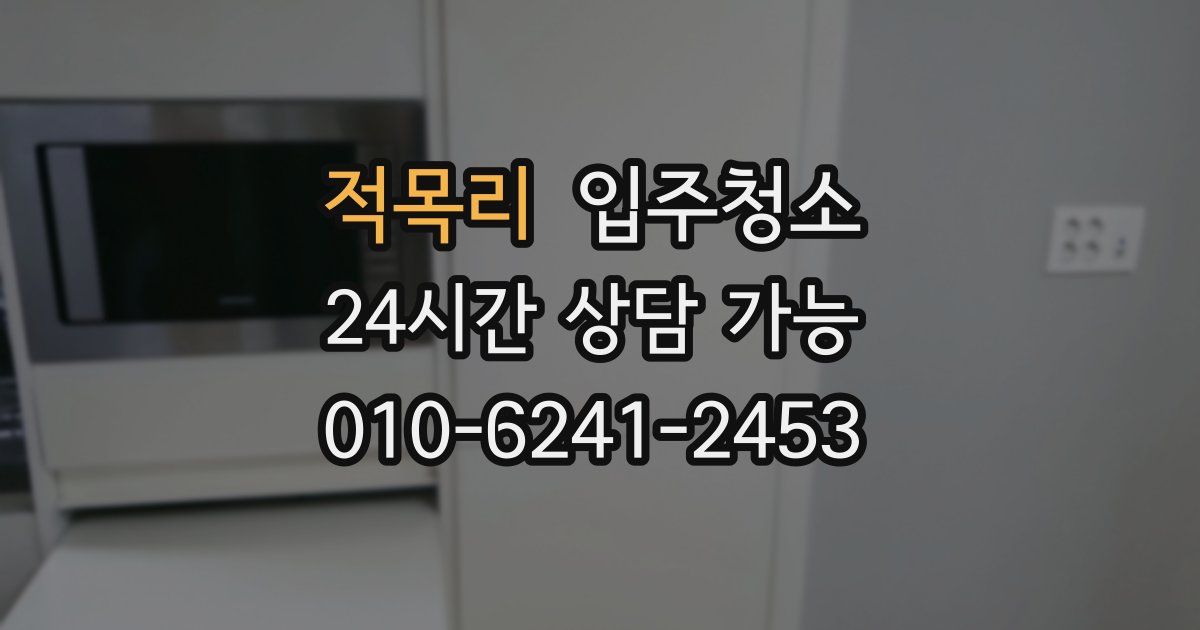 적목리 입주청소