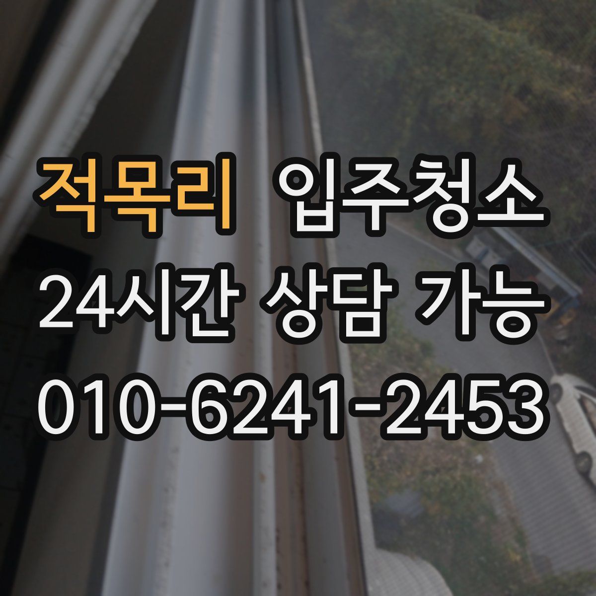 적목리 원룸청소