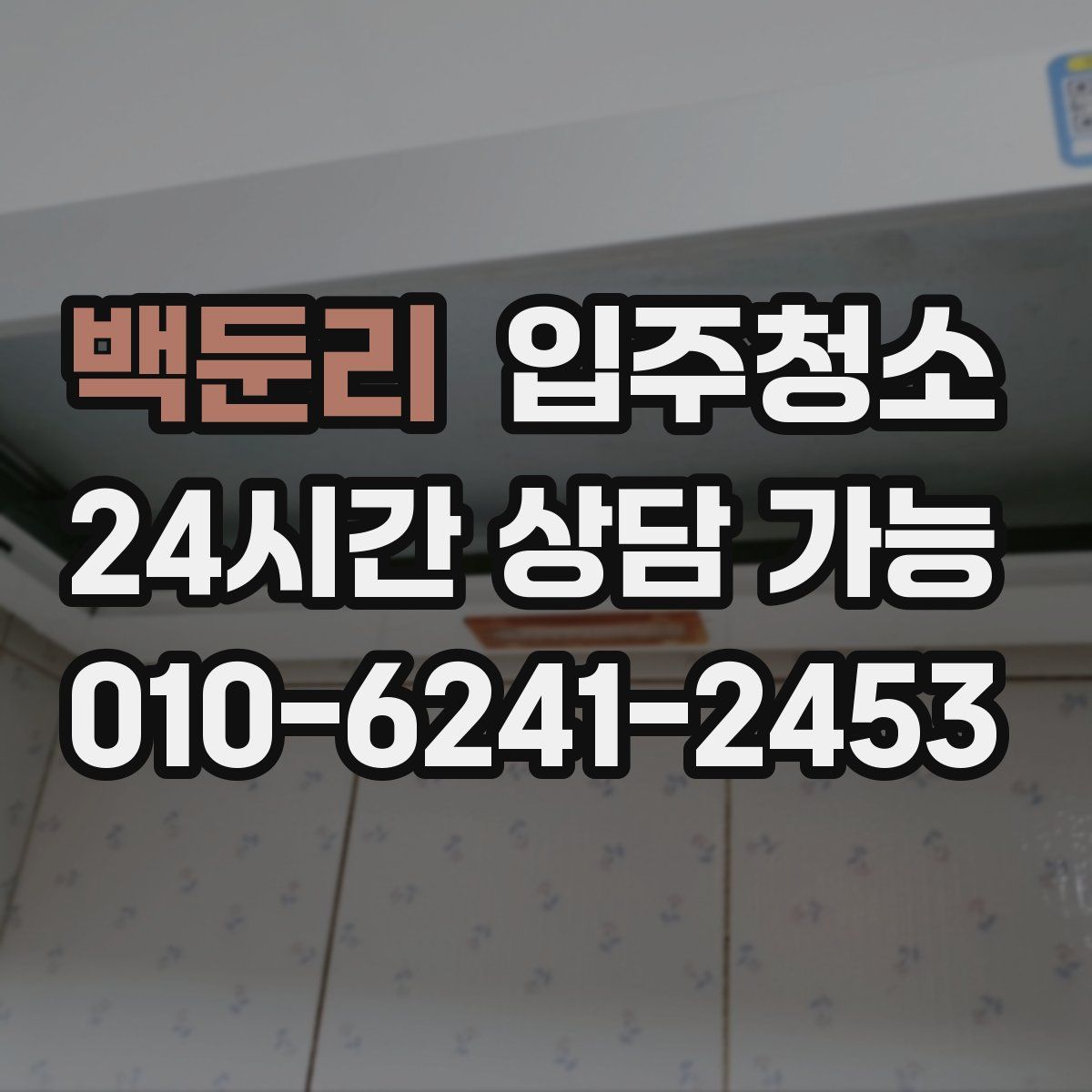 백둔리 원룸청소