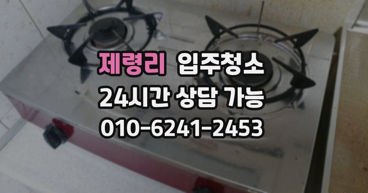 제령리 입주청소