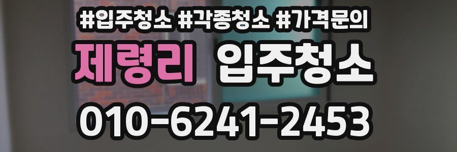 제령리 이사청소