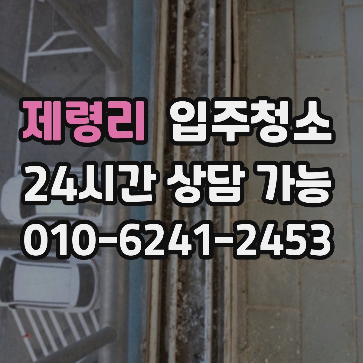 제령리 원룸청소