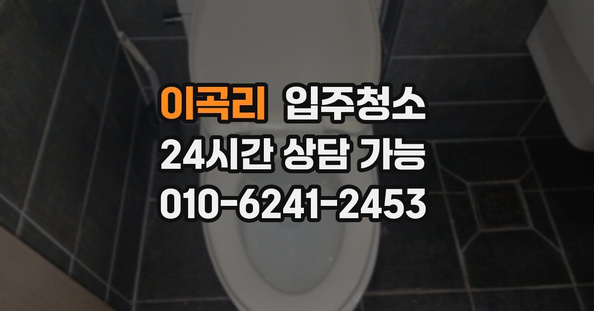 이곡리 입주청소