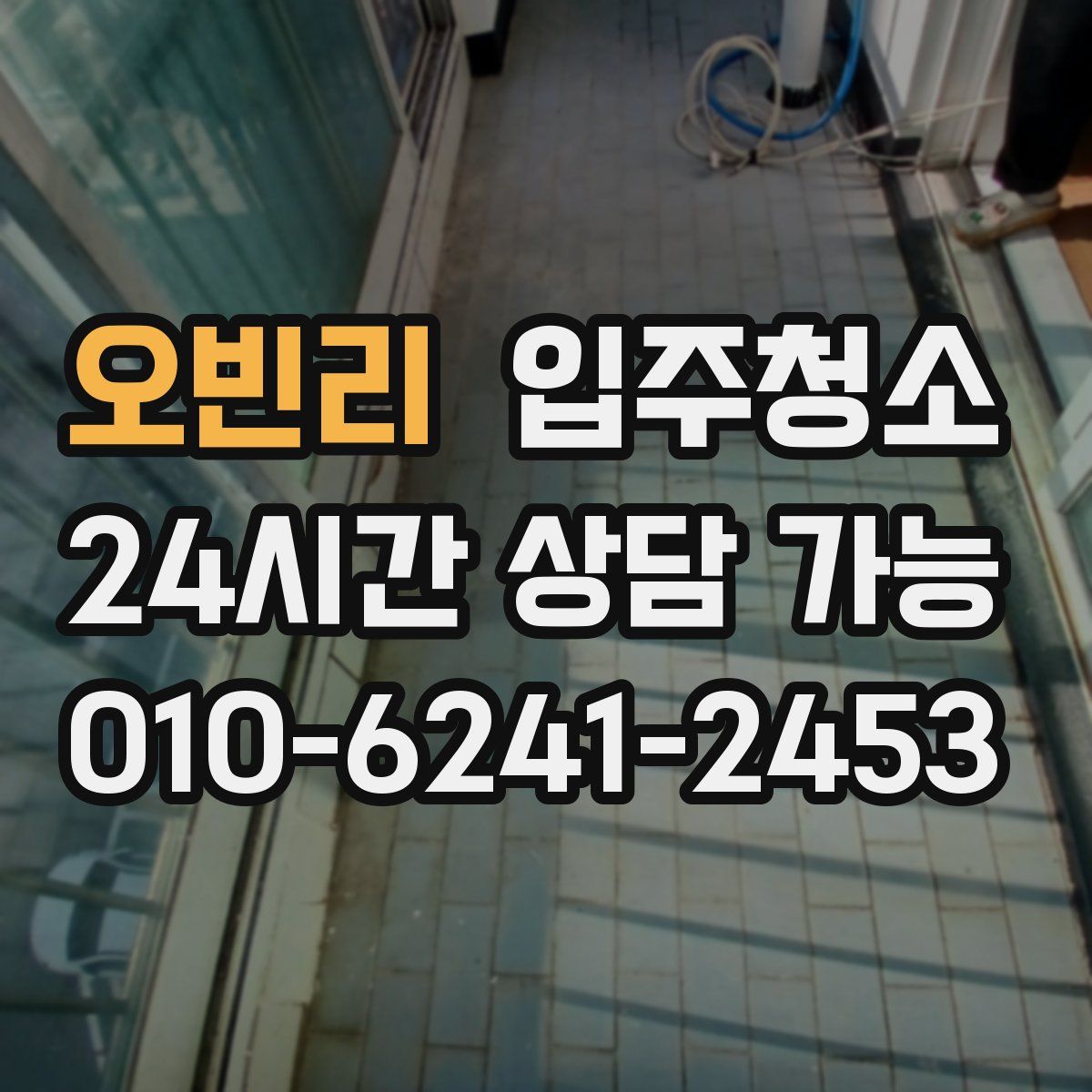 오빈리 원룸청소