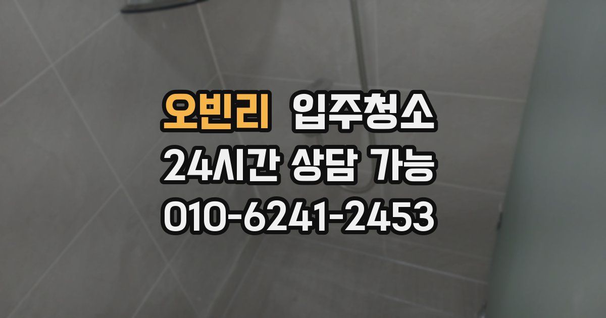 오빈리 입주청소