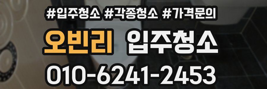 오빈리 이사청소